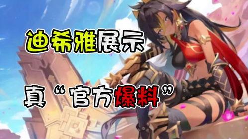 迪希雅全部爆料视频,揭秘游戏幕后故事与精彩瞬间