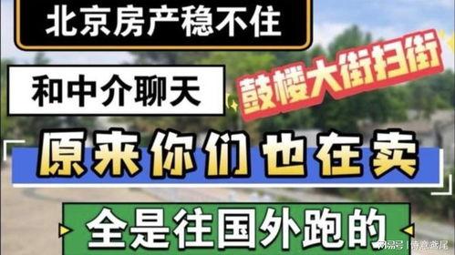 北京中介爆料事件视频播放,视频揭露惊人内幕