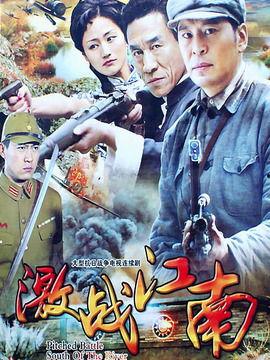 激战江南电视剧全集在线观看,全景再现抗战烽火，全集在线观看