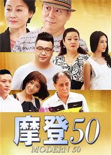 摩登50在线观看,穿越时光的时尚传奇在线观看之旅