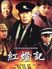 电视剧红灯记在线观看